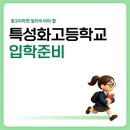 덕일전자공업고 | 서울 특성화고등학교 목록 / 입학방법