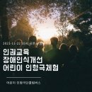 방방곡곡 문화공감(평강공주와 온달바보) | 어린이 문화공연(장애 인식개선 교육) 충청북도 단양유치원 인형극 편
