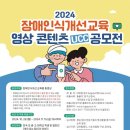 경기도지체장애인협회 2024 장애인식개선교육 영상콘텐츠 UCC공모전 시행 이미지