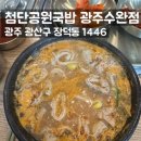 첨단응암공원 앞 | 브레이크타임없는 식당 수완지구맛집 첨단공원국밥 광주수완점 국밥 존맛집