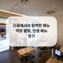 다옴푸드 - 1266 | 다옴푸드
