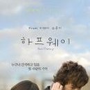 하프웨이