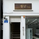 황남 inn 이미지