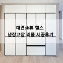 대연SK뷰힐스 | 부산 대연sk뷰힐스 냉장고장 리폼, fit&amp;max 4도어 4도어 빌트인 시공후기