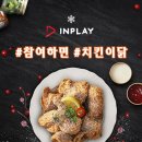 INPLAY | 인플레이게임 이벤트, 참여하면 치킨이닭