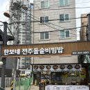 한보마트 | 송산 사강시장맛집:)한보네 전주돌솥비빔밥
