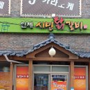 인제시민닭갈비