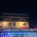 종가집숯불갈비 이미지