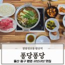 죽이야기(병영점) | 울산 병영 맛집 중구 남외동에 위치한 샤브샤브 퐁당퐁당