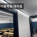 더원수학학원 | 대치동 학원 추천! 더원학원 대치점 대치동 수학학원 더원학원, 성적 상승의 비결은?