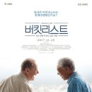 넷플릭스 영화 버킷리스트 정보 관람평 줄거리 명대사 OTT｜죽기 전에 가장 후회되는 일은 무엇일까.