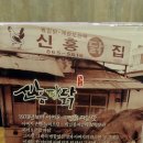 신흥닭집 이미지