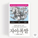 인류는 왜 불행한가? 자아폭발 후기(세줄 요약 포함)