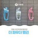 더 파우더 펭귄