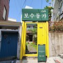 보수동가