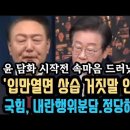 윤, 또 계엄예고?'경고했으니 이제 본 계엄.'숨쉬는것도 믿으면 안돼.국힘내란 분담시 '정당해산 간다.' 이미지