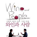 와인과 사람 - 소믈리에 이준혁이 만난 15명의 명사들 이미지