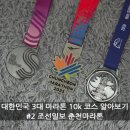 강원체육고등학교 | 우리 나라 3대 마라톤 10k 코스 알아보기 #2 조선일보 춘천 마라톤 (코스, 고도, 누적 고도, 메달 디자인)