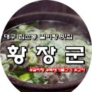 황장군침산점 | [대구 맛집] 침산동 갈비탕 맛집 :: 황장군 :: 메뉴정보. 갈비탕, 뚝배기불고기, 교자만두 먹방. 솔직후기