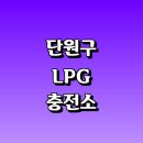 현대오일뱅크고잔동주유소 | LPG 충전소 가격 위치 정보 추천 | 가스통 주유소 자동차 차량 단가 비용 후기 영업시간 운영시간 오픈