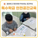 신송초등학교 | '안전한 공간이 필요해요' 청주 특수학급 성교육 출강 후기