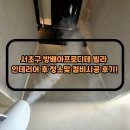 서초구 방배아프로디테 빌라 인테리어 후 청소 및 컬비시공 후기!