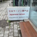 알파시티2로 | 🍜 [라멘 탐방] 대구 알파시티, 멘츠로에비야