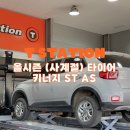 (주)타이어나라 수완지점 | 베뉴 키너지 ST AS 올시즌 사계절 타이어 185 65R15 교체 후기