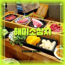 해미소 | 공덕역 참치 맛집, 공덕 해미소참치 솔직후기