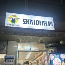 돼지아저씨 | 천안 두정동 고기맛집 추천 돼지아저씨 삼겹살 존맛 N번째 재방문 후기