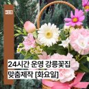강릉꽃조화 | 강릉꽃집 화요일 24시간 운영 강릉부케·프로포즈꽃·꽃바구니 맞춤 제작 후기