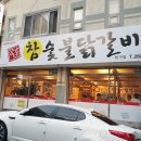 장가네참숯불닭갈비반구점 이미지