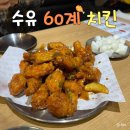 오동근린공원 실내배드민턴장 | 치맥하기 좋은 수유역 치킨 맛집 | 수유 “60계 치킨”