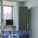 향촌 | 대전 서구 둔산동 향촌아파트 삼성 스탠드에어컨 이전설치 후기