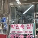 박인숙샵 이미지
