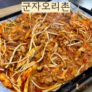 군자오리촌 | 군자역맛집 군자오리촌 오리더덕주물럭