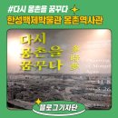 곰말어린이공원 | [블로그기자단] 다시 몽촌을 꿈꾸다