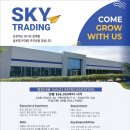 SKY TRADING - 성장하는 SKY와 함께할 글로벌 무대의 주인공을 찾습니다. 이미지
