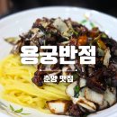 춘양반점 이미지