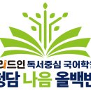학동초교 | 청담 리드인 독서 중심 국어학원의 10월 학부모 설명회 후기
