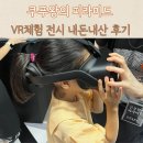 봉 게임장 | 쿠푸왕의 피라미드 현장할인 예매 VR체험 전시 내돈내산 후기
