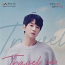 황치열 travel in seosan 이미지