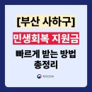 감천2동 행정복지센터 | 부산 사하구 민생회복 지원금 소비쿠폰 주민센터 신청방법 (동사무소 위치 포함)