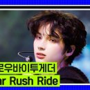 [모아] 10월5일 엠카운트다운 2023 엠카 미니 결산 투모로우바이 투게더 Sugar Rush Ride 영상 이미지