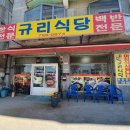 규리식당