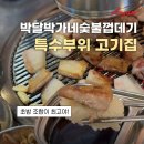 양지편로 | 한대앞역 맛집 추천! 재방문하고 싶은 안산 한대앞 고기집 박달박가네숯불껍데기 솔직 후기