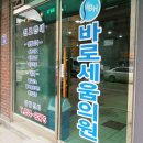 바로세움의원 이미지