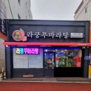 라쿵푸마라탕봉곡점 이미지