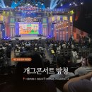 KBS | [개콘 방청 신청 후기] KBS 개그 콘서트 티켓 수령 · 자유석 · 좌석 · 후기 총정리