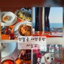 사랑마실 | 울산간절곶애견동반 서생나사리간절곶맛집 마실감 추천후기